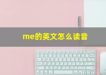 me的英文怎么读音