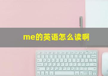 me的英语怎么读啊