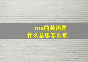 me的英语是什么意思怎么读