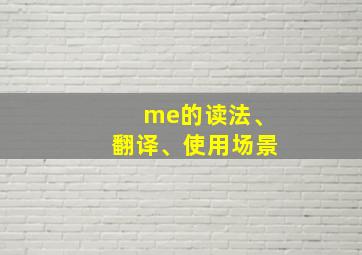 me的读法、翻译、使用场景