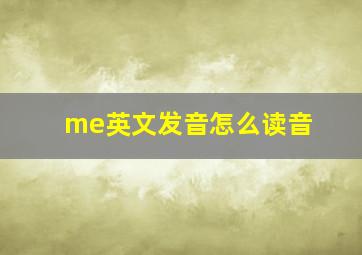 me英文发音怎么读音