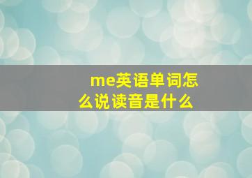 me英语单词怎么说读音是什么