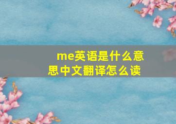 me英语是什么意思中文翻译怎么读