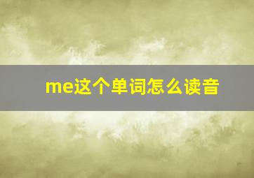 me这个单词怎么读音