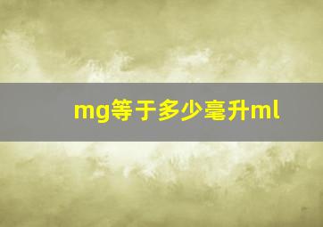 mg等于多少毫升ml