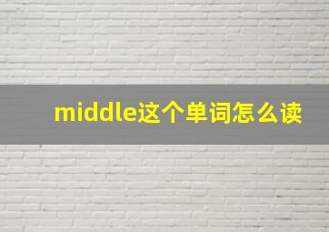 middle这个单词怎么读