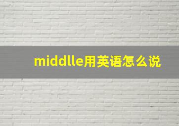 middlle用英语怎么说