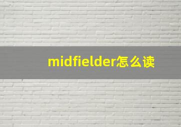 midfielder怎么读