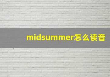 midsummer怎么读音