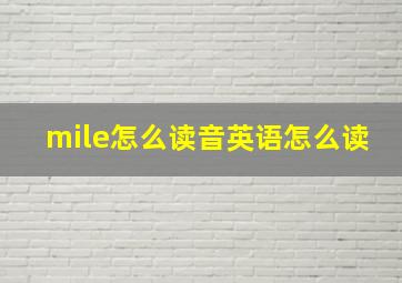 mile怎么读音英语怎么读