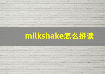 milkshake怎么拼读