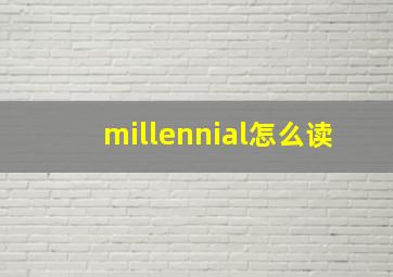 millennial怎么读