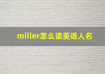 miller怎么读英语人名