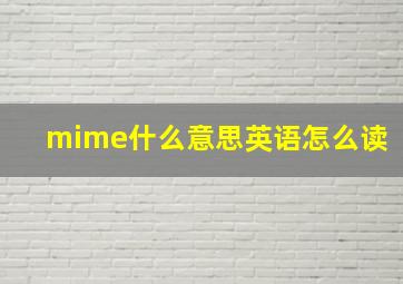 mime什么意思英语怎么读