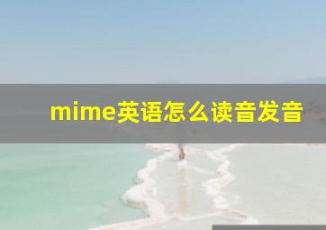 mime英语怎么读音发音