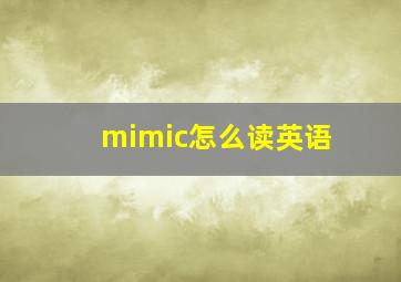 mimic怎么读英语