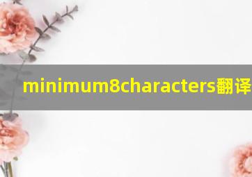 minimum8characters翻译成中文