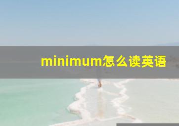 minimum怎么读英语