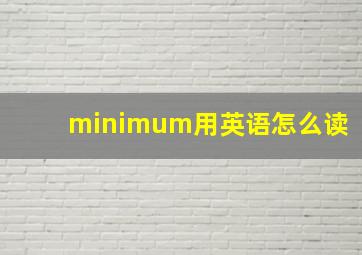 minimum用英语怎么读