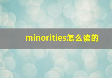 minorities怎么读的