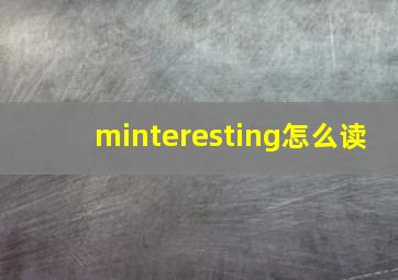 minteresting怎么读