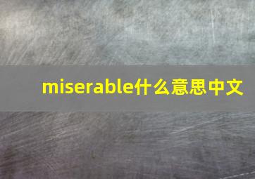 miserable什么意思中文