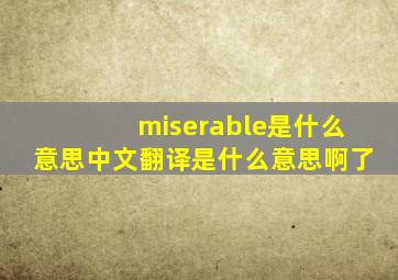 miserable是什么意思中文翻译是什么意思啊了