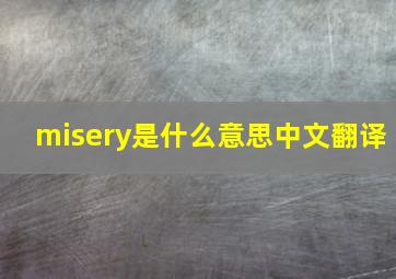 misery是什么意思中文翻译