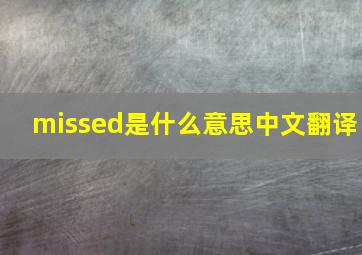 missed是什么意思中文翻译