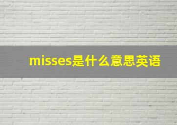 misses是什么意思英语