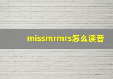 missmrmrs怎么读音