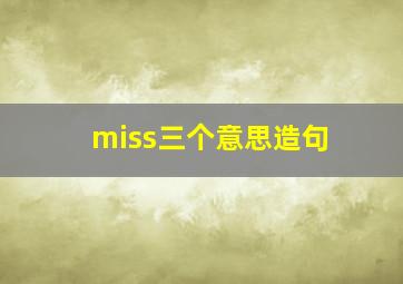 miss三个意思造句