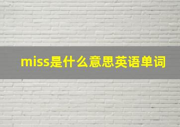 miss是什么意思英语单词