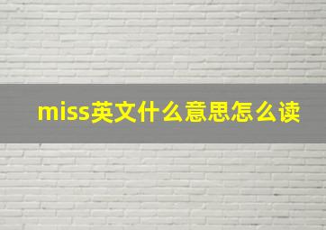 miss英文什么意思怎么读