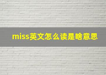 miss英文怎么读是啥意思