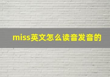 miss英文怎么读音发音的