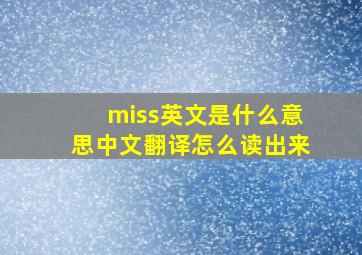 miss英文是什么意思中文翻译怎么读出来