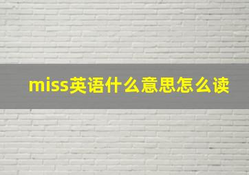 miss英语什么意思怎么读