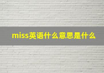 miss英语什么意思是什么