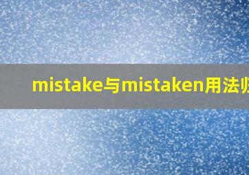 mistake与mistaken用法归纳