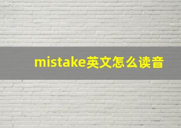 mistake英文怎么读音