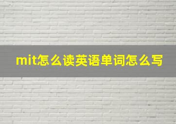 mit怎么读英语单词怎么写