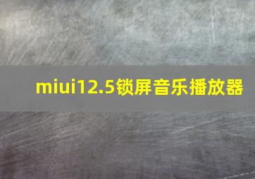 miui12.5锁屏音乐播放器