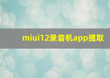 miui12录音机app提取