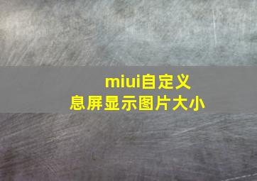 miui自定义息屏显示图片大小