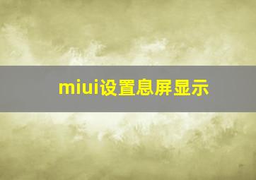 miui设置息屏显示