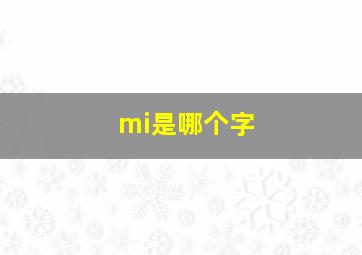 mi是哪个字