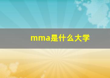 mma是什么大学