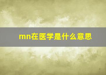 mn在医学是什么意思