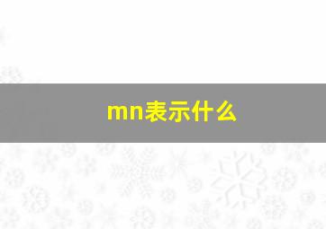 mn表示什么